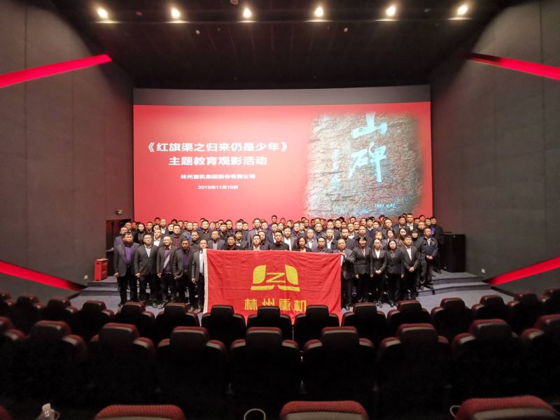 PA电子leyu重机集团组织管理人员参加《红旗渠之归来仍是少年》